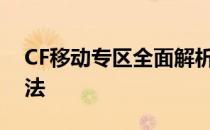 CF移动专区全面解析：特色、功能及使用方法