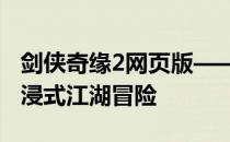 剑侠奇缘2网页版——重温经典武侠，体验沉浸式江湖冒险