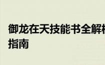 御龙在天技能书全解析：提升角色实力的必备指南