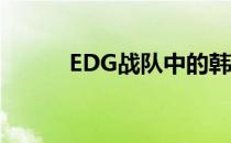 EDG战队中的韩援成员数量解析