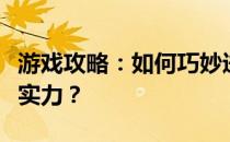 游戏攻略：如何巧妙进行元素加点，提升角色实力？