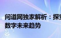 问道网独家解析：探索互联网发展前沿，引领数字未来趋势