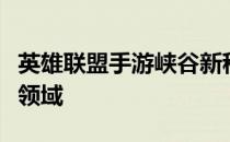 英雄联盟手游峡谷新程：全新征程，探索未知领域