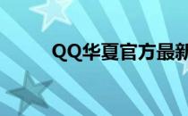 QQ华夏官方最新资讯与游戏攻略