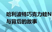 哈利波特巧克力蛙NPC探秘：游戏中的角色与背后的故事