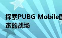 探索PUBG Mobile国际服官网 - 走进全球玩家的战场