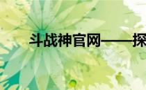 斗战神官网——探索神秘世界的门户