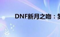 DNF新月之吻：梦幻般的冒险之旅