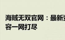 海贼无双官网：最新资讯、游戏攻略与独家内容一网打尽