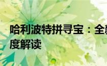 哈利波特拼寻宝：全新线索揭秘 10月12日深度解读