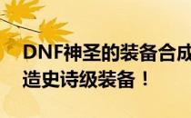 DNF神圣的装备合成器：神秘的力量助你打造史诗级装备！