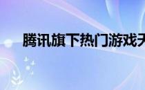 腾讯旗下热门游戏天涯明月刀最新动态