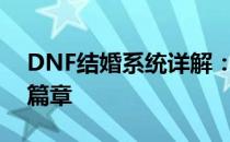 DNF结婚系统详解：浪漫联姻，开启游戏新篇章