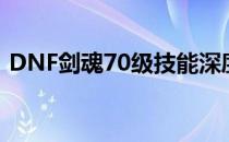 DNF剑魂70级技能深度解析与实战应用指南