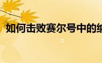 如何击败赛尔号中的纳特挑战：攻略与技巧