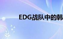 EDG战队中的韩国成员数量分析