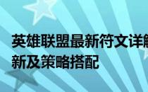 英雄联盟最新符文详解：全面解析符文系统更新及策略搭配