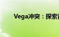 Vega冲突：探索背后的故事与挑战