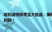 哈利波特拼寻宝大挑战：揭秘宝藏之谜 9月27日的秘密揭晓时刻！