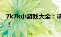 7k7k小游戏大全：精选热门游戏，一网打尽！