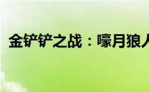 金铲铲之战：嚎月狼人首关挑战攻略与技巧