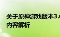 关于原神游戏版本3.6的前瞻直播时间及相关内容解析