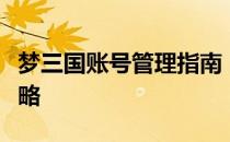 梦三国账号管理指南：安全登录与账号保护策略