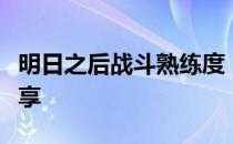 明日之后战斗熟练度：提升攻略与实战技巧分享