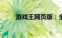 游戏王网页版：全新在线决斗体验