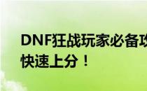 DNF狂战玩家必备攻略：如何轻松刷视频，快速上分！