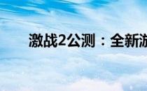 激战2公测：全新游戏体验即将开启！