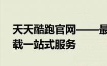 天天酷跑官网——最新动态、攻略、游戏下载一站式服务