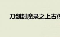 刀剑封魔录之上古传说珍贵宝石全解析