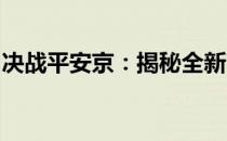 决战平安京：揭秘全新赛季的战术与英雄风采