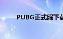 PUBG正式服下载攻略及安装步骤