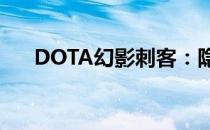 DOTA幻影刺客：隐秘之刃的终极攻略