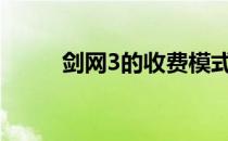 剑网3的收费模式与游戏服务详解