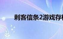 刺客信条2游戏存档攻略及保存方法