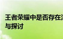 王者荣耀中是否存在深渊王者角色？角色解析与探讨