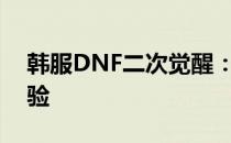 韩服DNF二次觉醒：职业进阶与全新技能体验