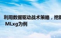 利用数据驱动战术策略，挖掘潜力领域深度研究——以RNG MLxg为例