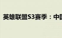 英雄联盟S3赛季：中国预选赛的激战与荣耀