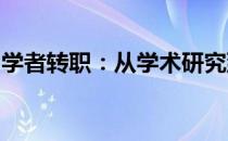 学者转职：从学术研究到职业发展的路径探索