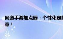 问道手游加点器：个性化定制角色属性，助力游戏成长新篇章！