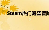 Steam热门海盗冒险游戏——盗贼之海