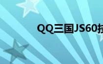 QQ三国JS60技能详解与攻略