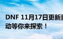 DNF 11月17日更新重磅来袭，全新内容与改动等你来探索！