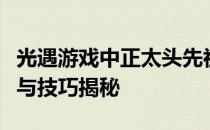 光遇游戏中正太头先祖的兑换指南：详细步骤与技巧揭秘