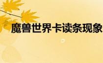 魔兽世界卡读条现象分析及解决方案探讨