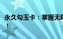 永久勾玉卡：掌握无限魅力，解锁游戏新篇章！